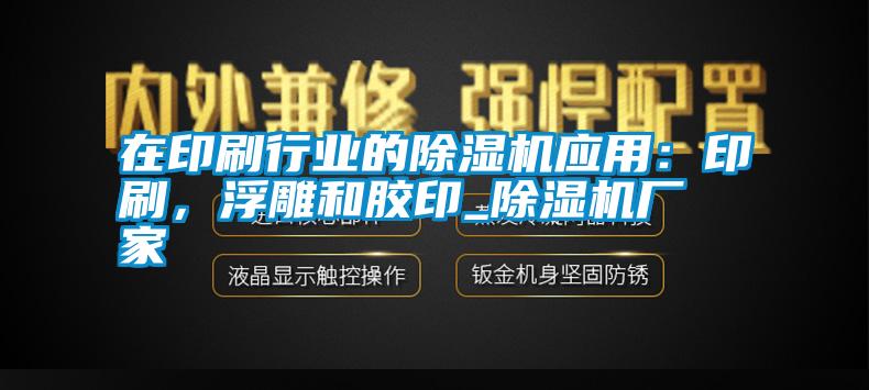 在印刷行業的除濕機應用：印刷，浮雕和膠印_除濕機廠家