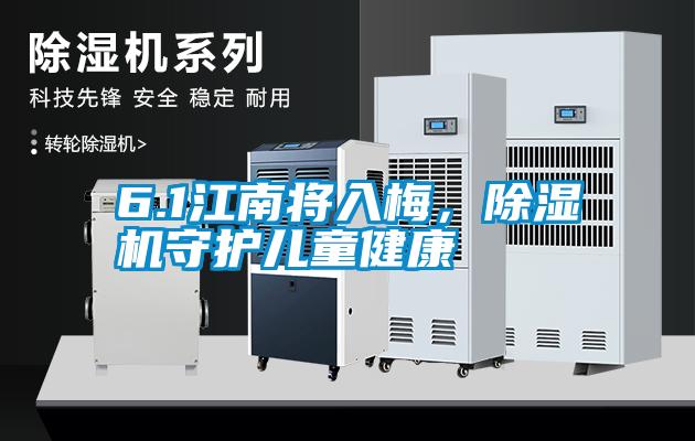 6.1江南將入梅，除濕機守護兒童健康
