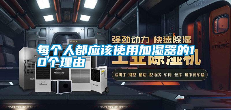 每個人都應該使用加濕器的10個理由