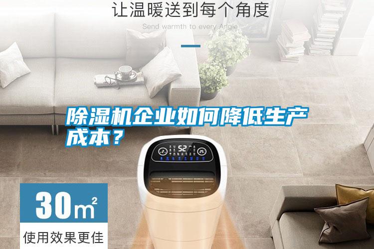 除濕機企業(yè)如何降低生產成本？