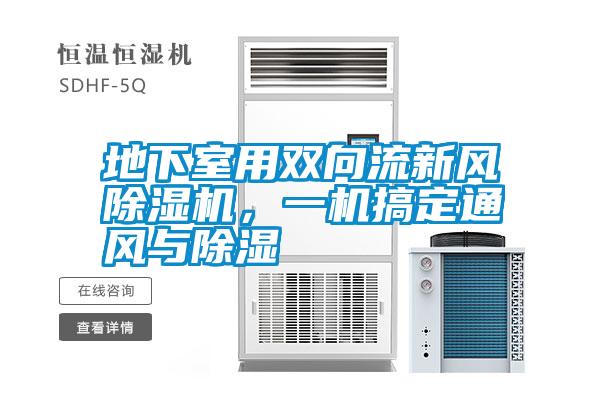 地下室用雙向流新風除濕機，一機搞定通風與除濕
