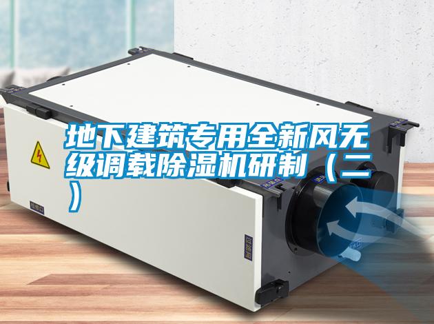 地下建筑專用全新風(fēng)無級(jí)調(diào)載除濕機(jī)研制（二）