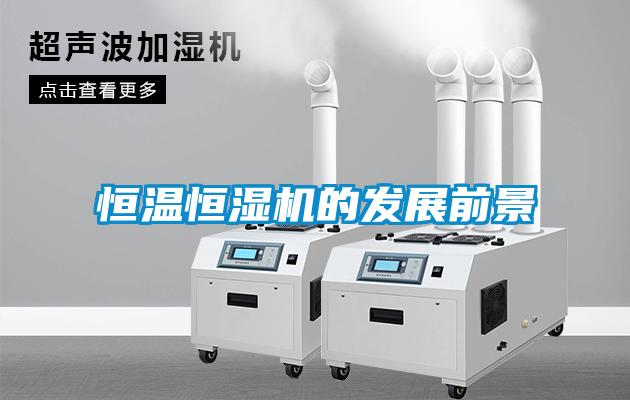 恒溫恒濕機的發展前景