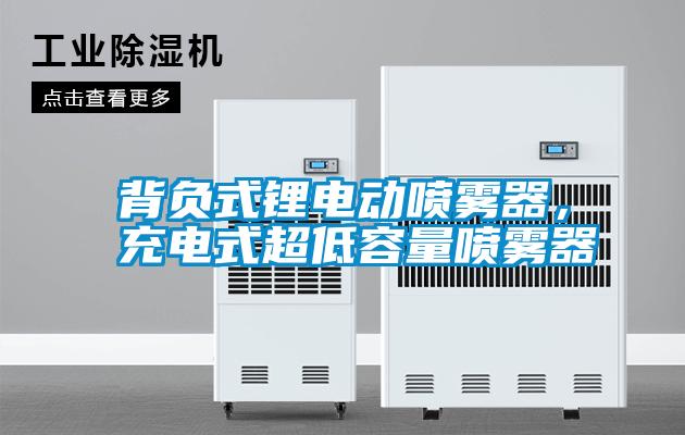 背負式鋰電動噴霧器，充電式超低容量噴霧器