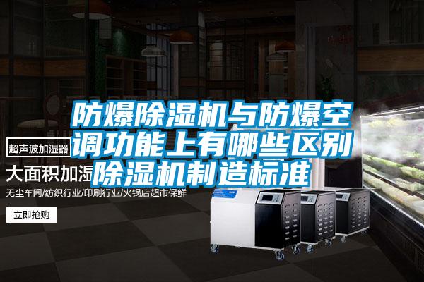 防爆除濕機與防爆空調功能上有哪些區別 除濕機制造標準