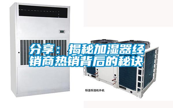 分享：揭秘加濕器經銷商熱銷背后的秘訣