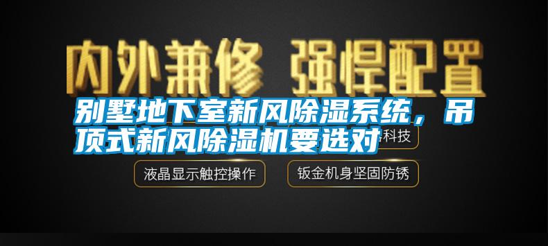 別墅地下室新風除濕系統，吊頂式新風除濕機要選對