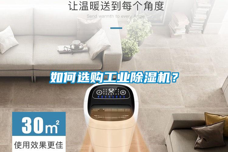 如何選購工業(yè)除濕機(jī)？