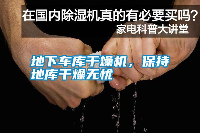 地下車庫(kù)干燥機(jī)，保持地庫(kù)干燥無(wú)憂