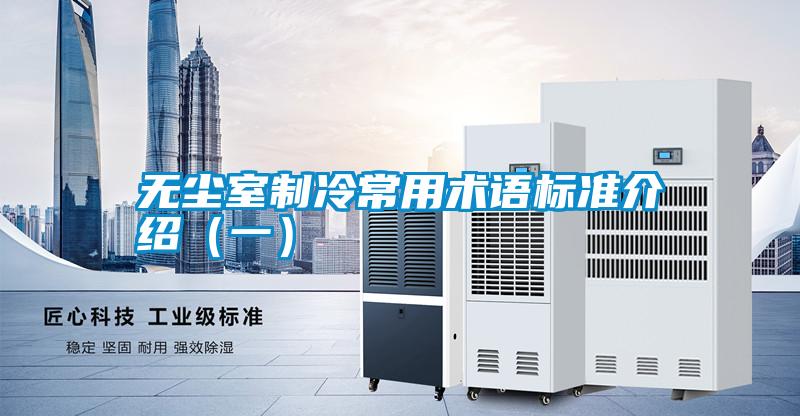 無塵室制冷常用術語標準介紹（一）