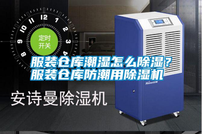 服裝倉(cāng)庫(kù)潮濕怎么除濕？服裝倉(cāng)庫(kù)防潮用除濕機(jī)