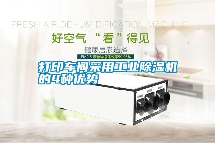 打印車(chē)間采用工業(yè)除濕機(jī)的4種優(yōu)勢(shì)