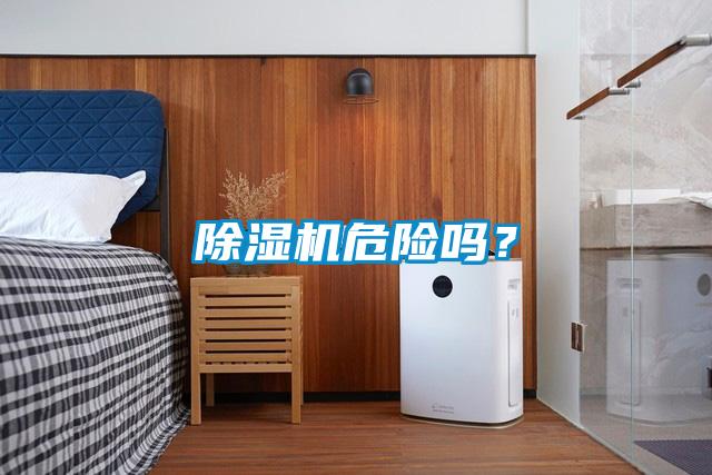 除濕機危險嗎？