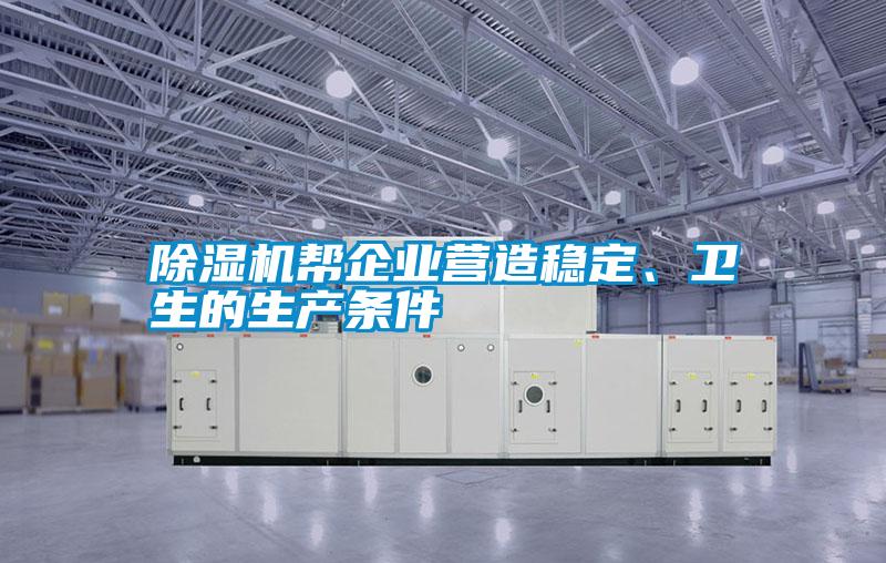 除濕機幫企業營造穩定、衛生的生產條件