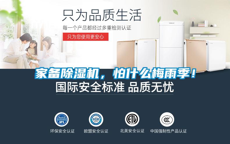 家備除濕機，怕什么梅雨季！