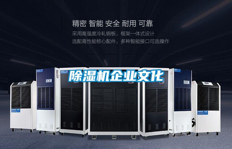 除濕機企業文化
