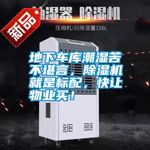 地下車庫潮濕苦不堪言，除濕機就是標配，快讓物業買！