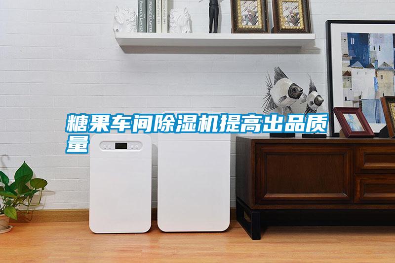糖果車間除濕機(jī)提高出品質(zhì)量