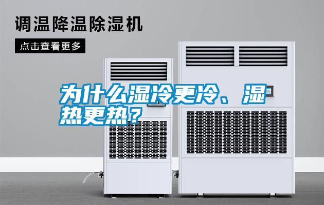 為什么濕冷更冷、濕熱更熱？