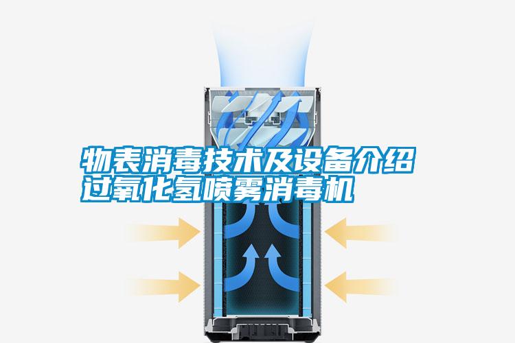 物表消毒技術(shù)及設(shè)備介紹 過氧化氫噴霧消毒機