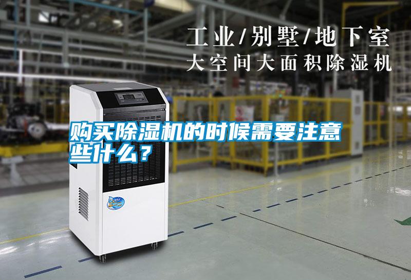 購買除濕機的時候需要注意些什么？