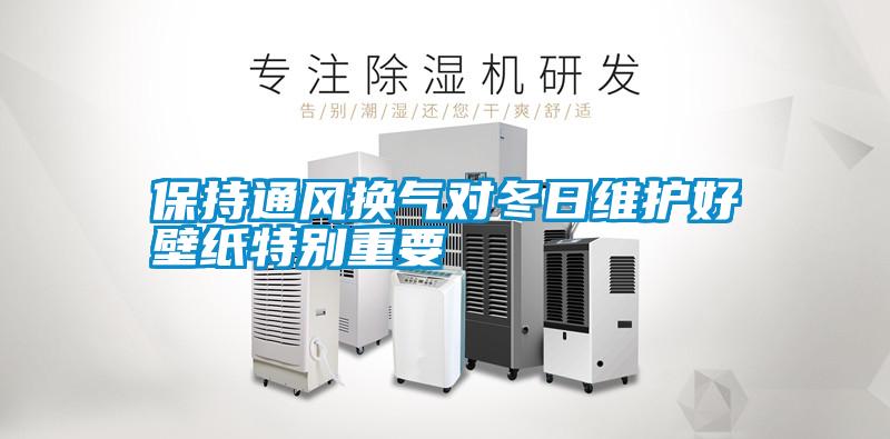 保持通風換氣對冬日維護好壁紙特別重要