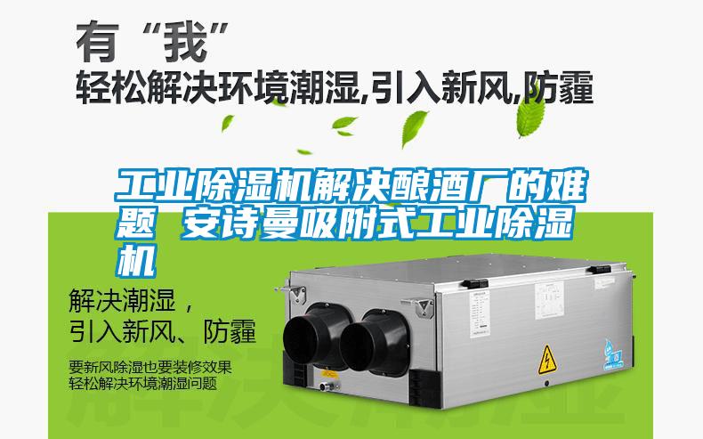 工業除濕機解決釀酒廠的難題 安詩曼吸附式工業除濕機