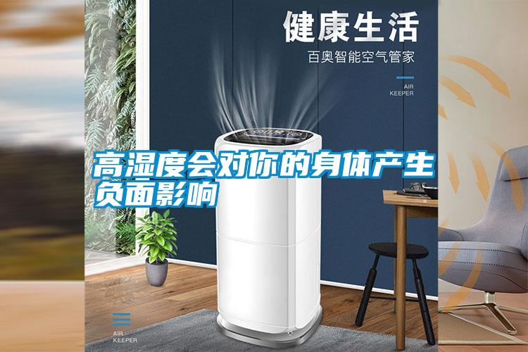 高濕度會對你的身體產生負面影響