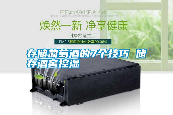 存儲葡萄酒的7個(gè)技巧 儲存酒窖控濕