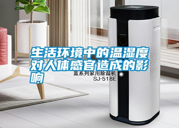 生活環境中的溫濕度對人體感官造成的影響