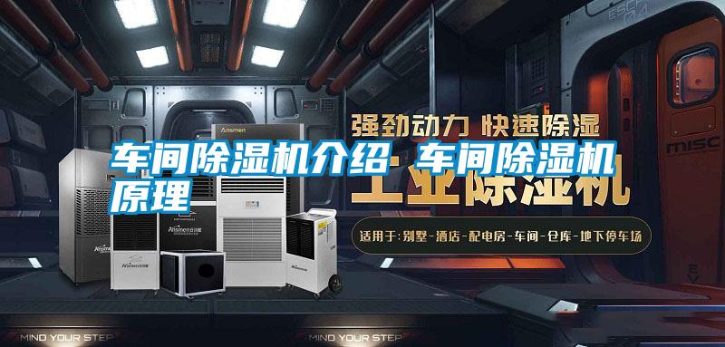 車間除濕機介紹 車間除濕機原理