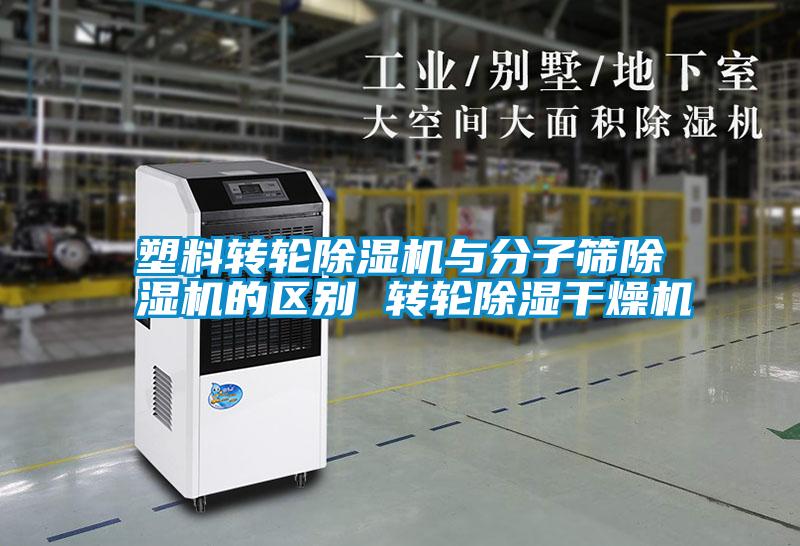 塑料轉輪除濕機與分子篩除濕機的區別 轉輪除濕干燥機