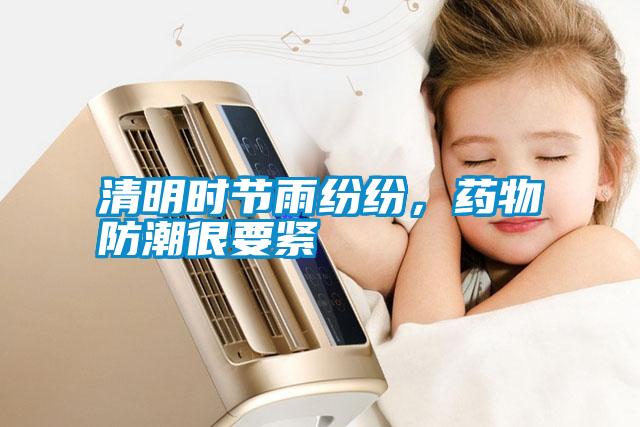清明時節雨紛紛，藥物防潮很要緊