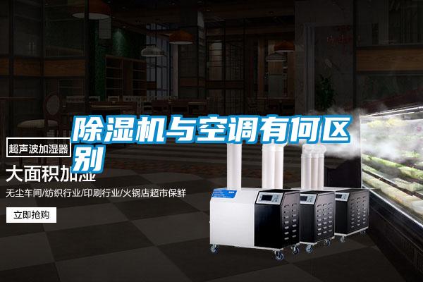 除濕機與空調有何區別