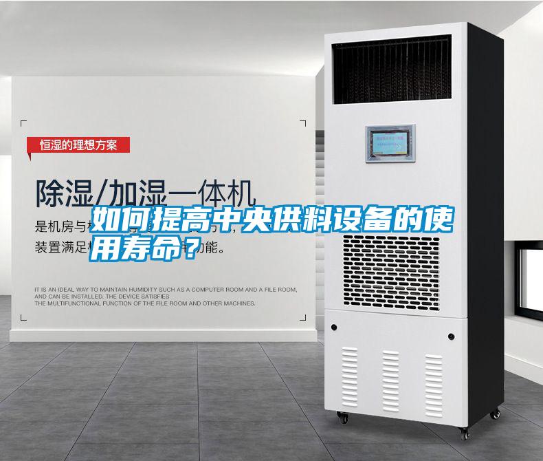 如何提高中央供料設備的使用壽命？