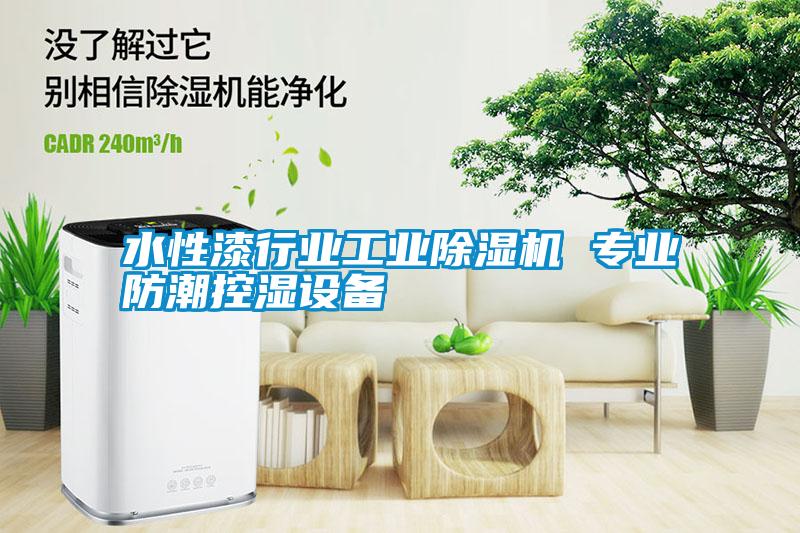 水性漆行業工業除濕機 專業防潮控濕設備