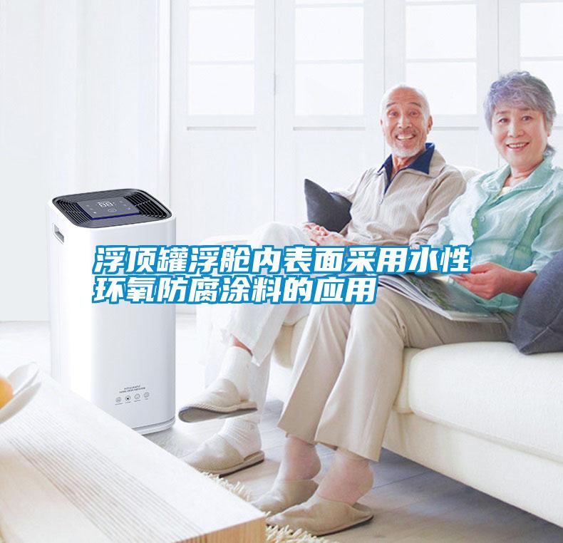 浮頂罐浮艙內表面采用水性環氧防腐涂料的應用