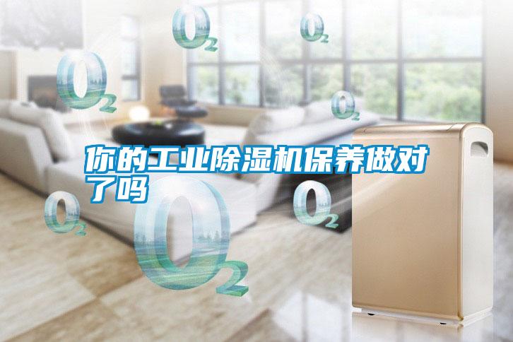 你的工業除濕機保養做對了嗎