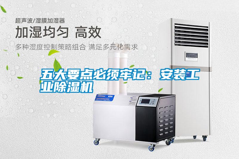 五大要點必須牢記：安裝工業(yè)除濕機