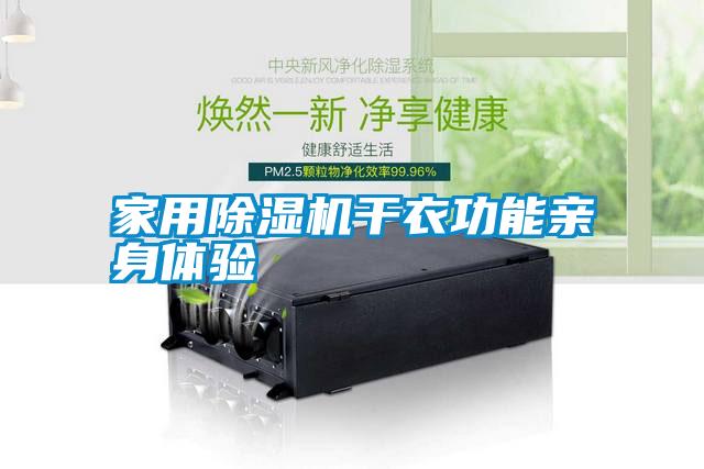 家用除濕機干衣功能親身體驗