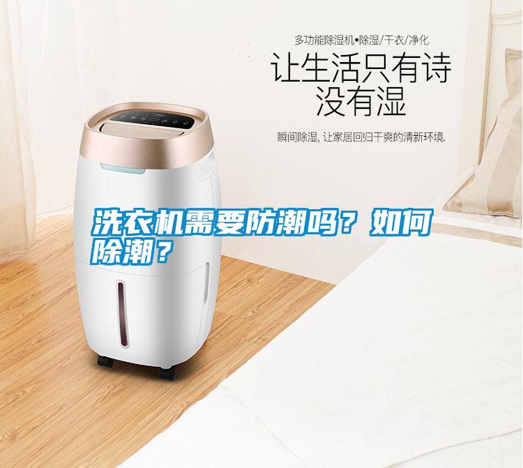 洗衣機(jī)需要防潮嗎？如何除潮？