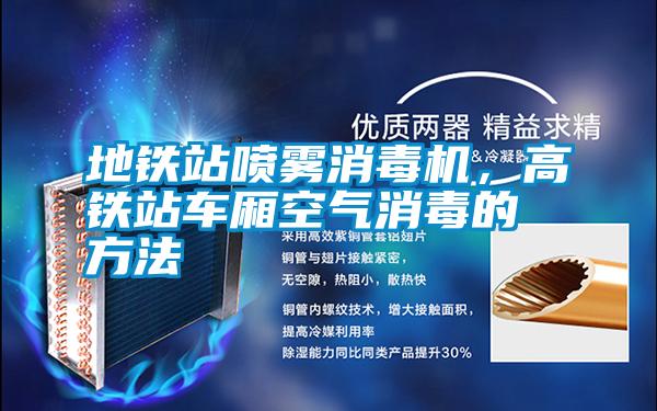 地鐵站噴霧消毒機，高鐵站車廂空氣消毒的方法