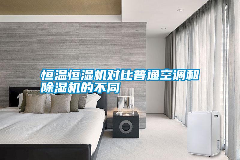 恒溫恒濕機對比普通空調和除濕機的不同