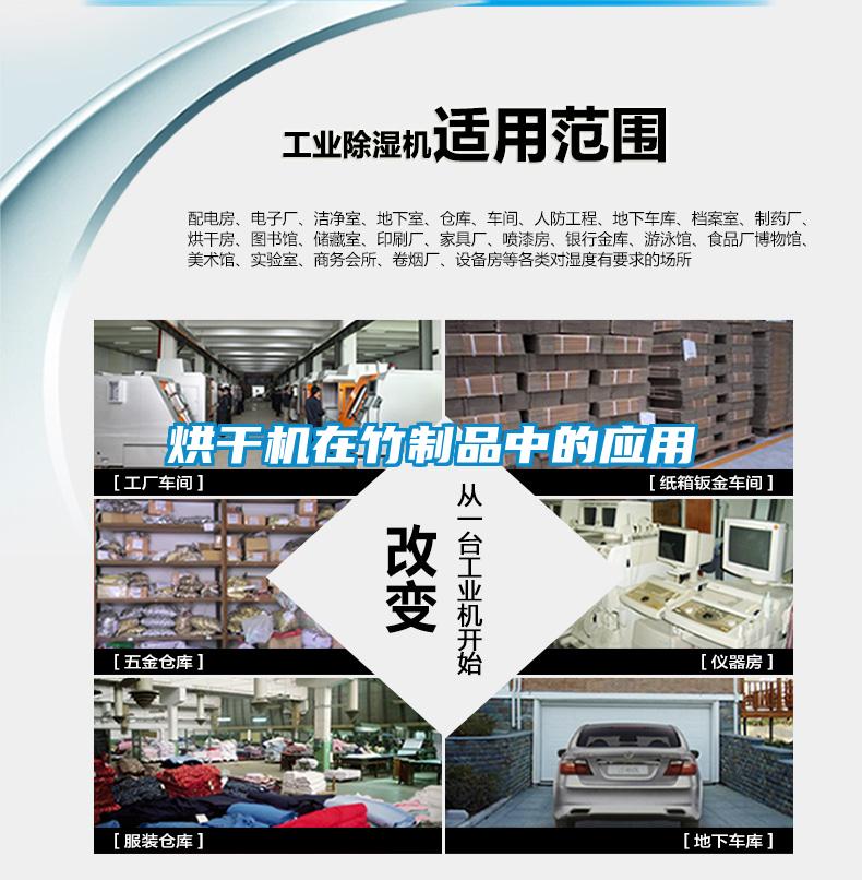 烘干機在竹制品中的應用