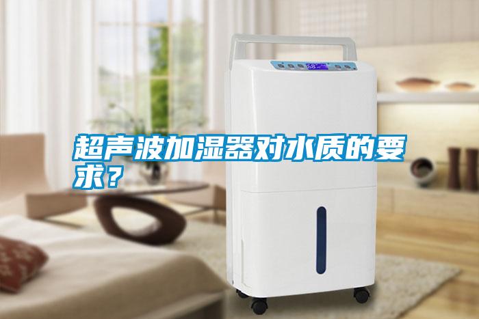 超聲波加濕器對水質的要求？