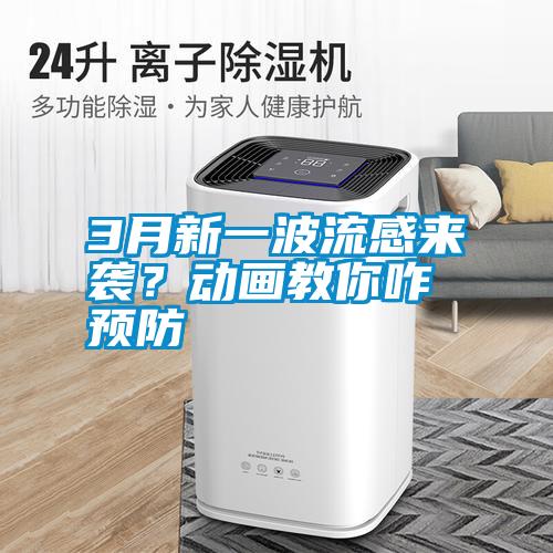 3月新一波流感來(lái)襲？動(dòng)畫教你咋預(yù)防