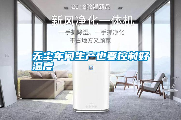 無塵車間生產也要控制好濕度