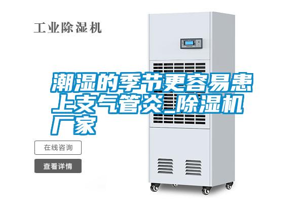 潮濕的季節更容易患上支氣管炎_除濕機廠家