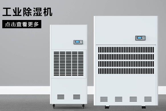 醫(yī)療除濕機(jī)哪個(gè)牌子好，怎么選擇