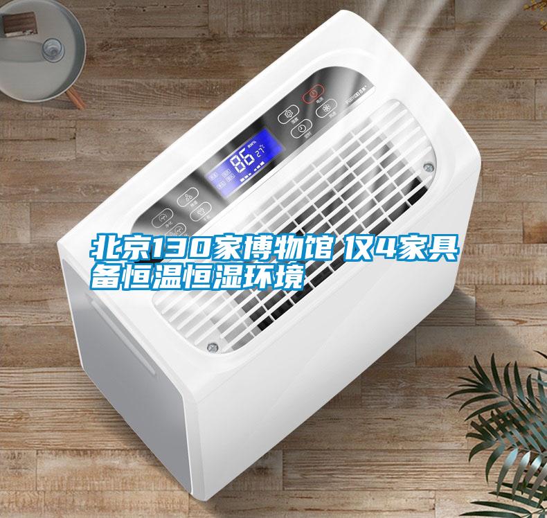 北京130家博物館　僅4家具備恒溫恒濕環境